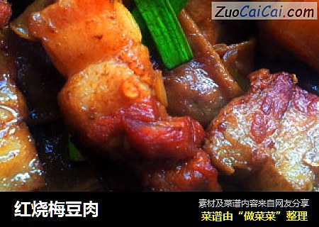 红烧梅豆肉