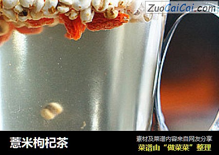 薏米枸杞茶