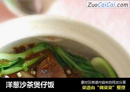 洋葱沙茶煲仔饭