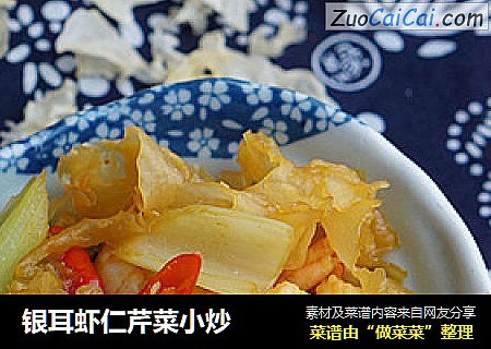 银耳虾仁芹菜小炒