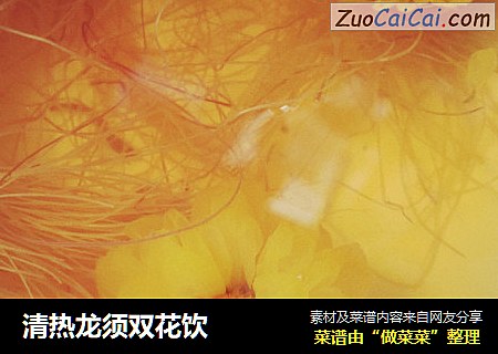 清热龙须双花饮