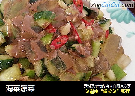 海菜凉菜