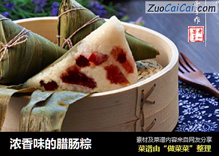 浓香味的腊肠粽