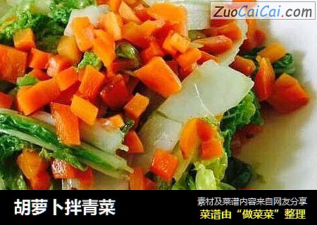 胡萝卜拌青菜