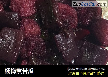 杨梅煮苦瓜