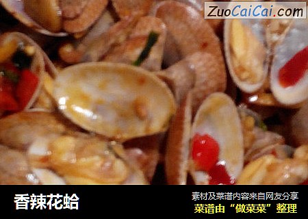 香辣花蛤
