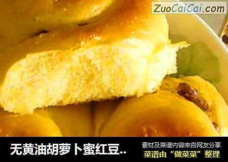 无黄油胡萝卜蜜红豆小面包