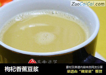 枸杞香蕉豆浆