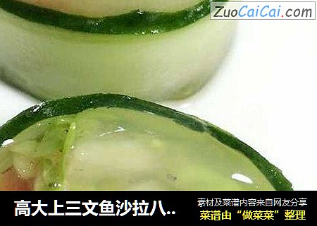 高大上三文鱼沙拉八珍龟蛋黄瓜卷