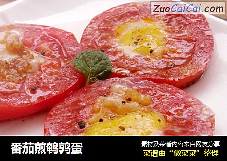 番茄煎鹌鹑蛋