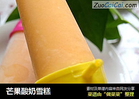 芒果酸奶雪糕
