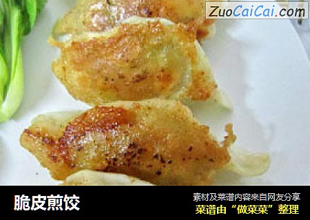 脆皮煎饺
