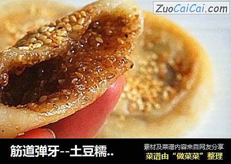 筋道弹牙--土豆糯米饼