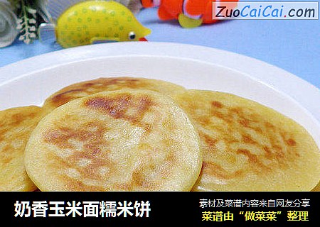 奶香玉米面糯米饼