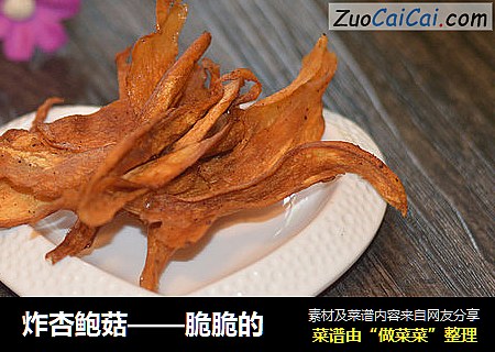 炸杏鲍菇——脆脆的