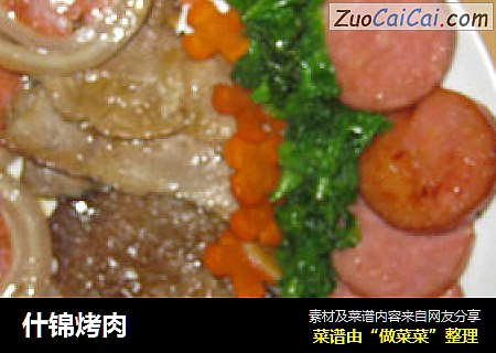 什锦烤肉