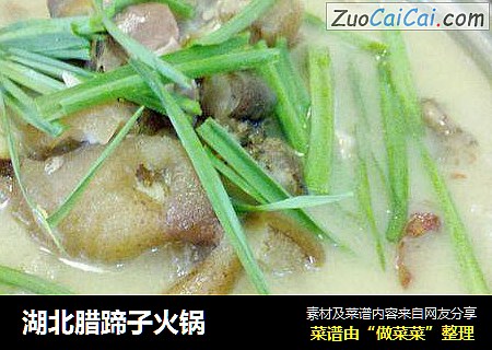 湖北腊蹄子火锅