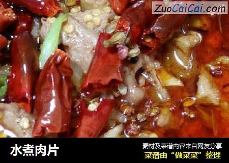水煮肉片