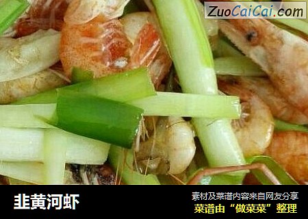 韭黄河虾