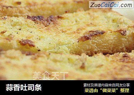 蒜香吐司条
