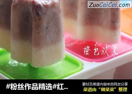#粉丝作品精选#红豆沙冰