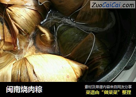 闽南烧肉粽