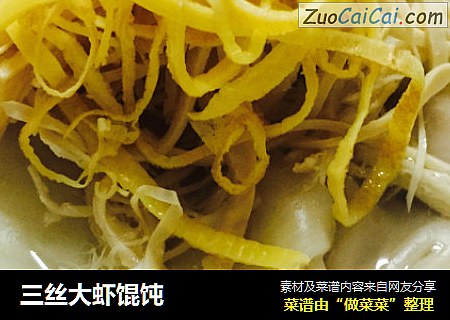 三丝大虾馄饨