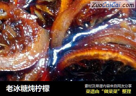 老冰糖炖柠檬