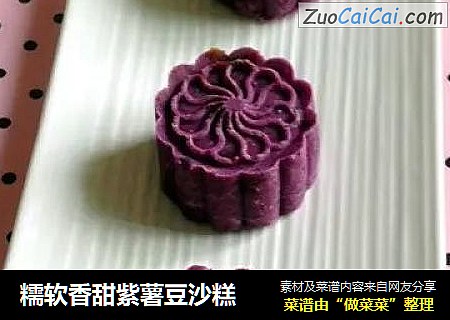 糯软香甜紫薯豆沙糕