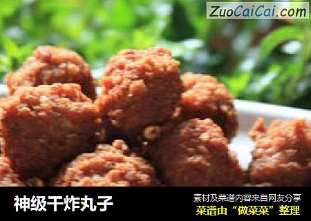 神级干炸丸子