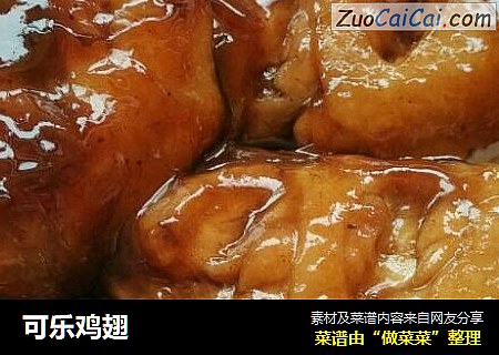可乐鸡翅