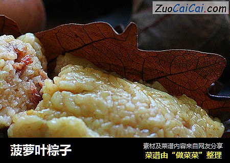 菠萝叶粽子
