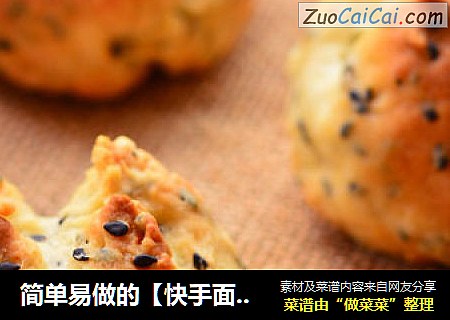 简单易做的【快手面包】