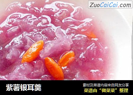 紫薯银耳羹