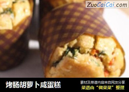 烤肠胡萝卜咸蛋糕
