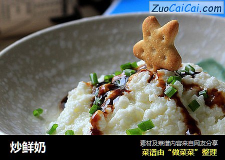 炒鲜奶