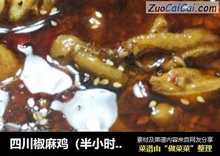 四川椒麻鸡（半小时开整）