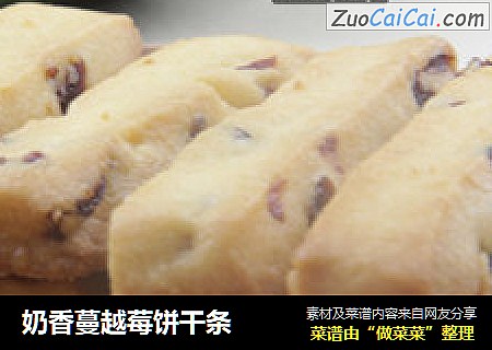 奶香蔓越莓饼干条