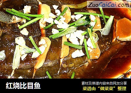 红烧比目鱼
