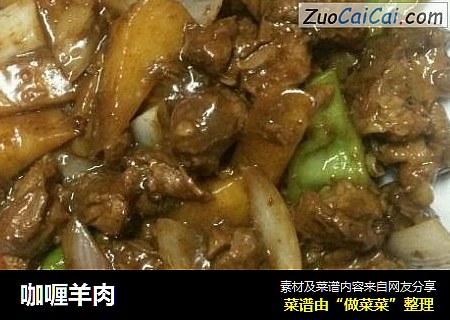 咖喱羊肉
