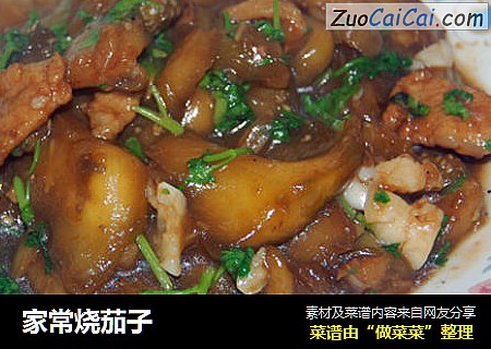 家常烧茄子