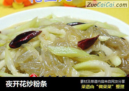 夜开花炒粉条
