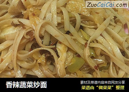 香辣蔬菜炒面