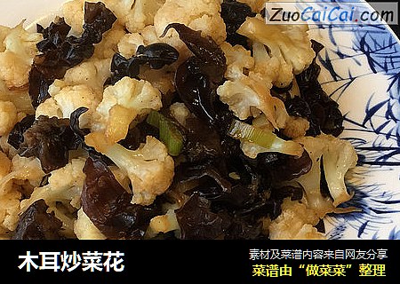 木耳炒菜花