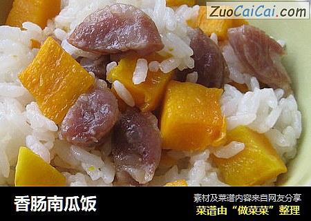 香肠南瓜饭
