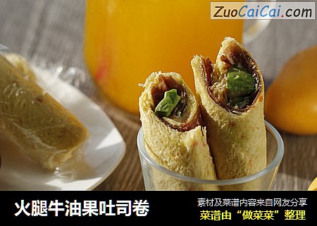 火腿牛油果吐司卷