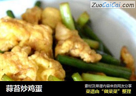 蒜苔炒鸡蛋