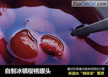 自制冰镇樱桃罐头