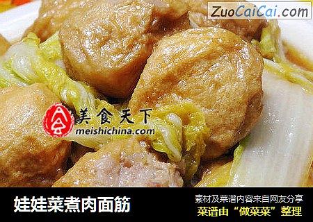 娃娃菜煮肉面筋