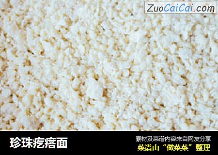 珍珠疙瘩面
